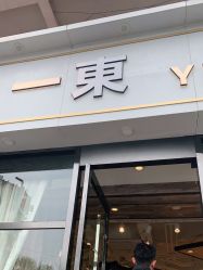 -一東造型烫发染发