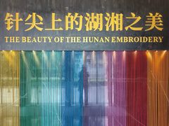 -湖南湘绣博物馆