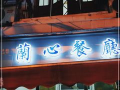 门面-蘭心餐厅(进贤路店)