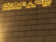 -泛海名人酒店-餐厅