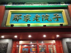 -那家老院子东北菜·饺子·小鸡炖蘑菇(艳华街店)