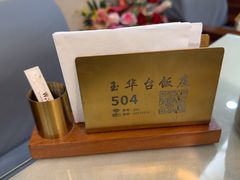 -玉华台饭庄(裕中西里小区店)