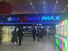 -农垦博纳国际影城(津奥广场IMAX店)