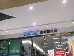 -美可普口腔医院(东街分店)