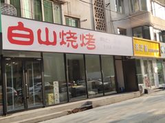-白山烧烤(文安路万豪店)