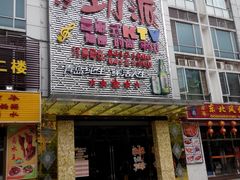 -劲派KTV(江南大道南店)