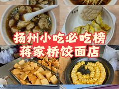 -蒋家桥饺面店(广陵路店)