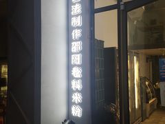 门面-粉吖吖·邵阳米粉(体育西路店)