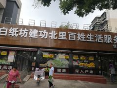 -白纸坊建功北里百姓生活服务中心·佳果多生鲜超市
