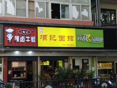 门面-项记面馆(明瓦廊店)