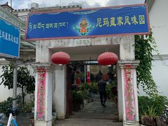-尼玛藏家风味园(阿山食城店)