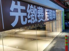 -合生汇·停车场