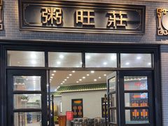 -粥旺庄(芳村店)