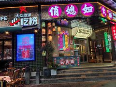 -俏媳妇火锅(宽窄巷子店)