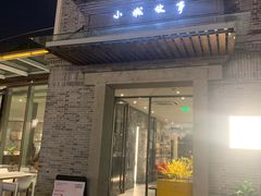 -小城故事·地道宁波味(月湖盛园店)