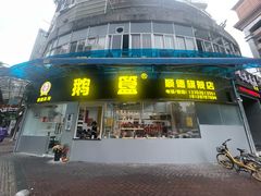 -鹅簋(顺德总店)