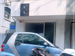 -浆木咖啡馆(湘子庙街店)
