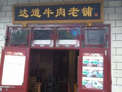 门面-达道武仔牛肉店(广达路店)