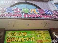 -宝大祥青少年儿童购物中心(南京东路店)