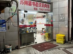 -苏州藏书羊肉(本溪路店)