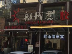 -船梆煮•蒸汽海鲜·炉火烤肉(五四广场店)