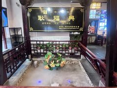 -耿福兴(凤凰美食街店)