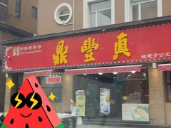 -鼎丰真(重庆路店)