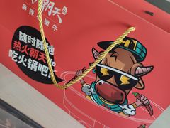 -热火朝天鲜切牛肉火锅(南强街巷店)