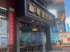 -尊宝比萨(福强店)