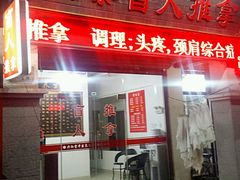 -康泰盲人按摩推拿(金桥胶东路店)