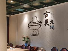 -古关火锅店(古北水镇景区店)