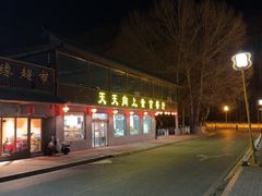 -天天向上素食餐厅(五台山店)