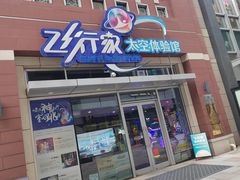 -飞行家太空体验馆(祥云小镇店)