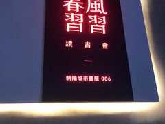 -春风习习