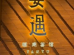 -宴遇·福建荟馆(新景中心店)