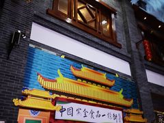 景点-关东古巷