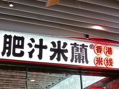 -肥汁米蘭香港米线(长宁来福士店)