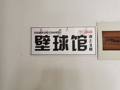 -全民健身中心壁球馆