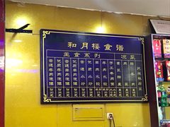 菜单-和月楼牛羊肉泡馍