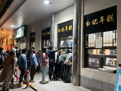 -清真·白记年糕(牛街北口店)