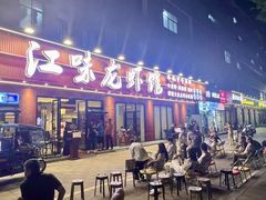 -江味龙虾馆·裸蓝龙虾(南山店)