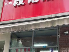 门面-武胜段记猪肝面(卓锦城店)
