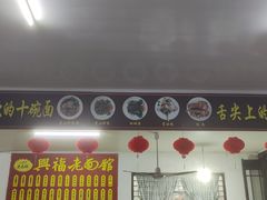 -兴福老面馆(寺路街店)