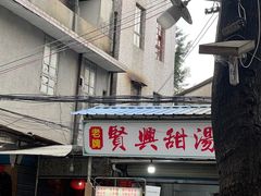 -贤兴甜汤