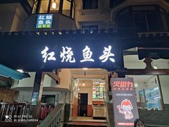 门面-红烧鱼头·杭帮菜·特色烧烤