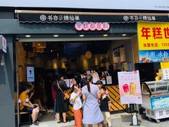 门面-书亦烧仙草(二七万达广场店)