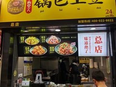 -潘多多·山里人锅巴土豆(八一路店)