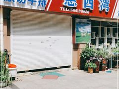门面-惠西湾原切牛排生鲜(荣巷店)