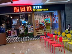 -避风塘(宝山万达店)