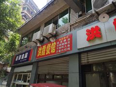 门面-洪霞餐馆